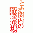 とある関内の横浜球場（ハマスタ）