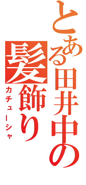 とある田井中の髪飾り（カチューシャ）