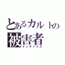 とあるカルトの被害者（インデックス）