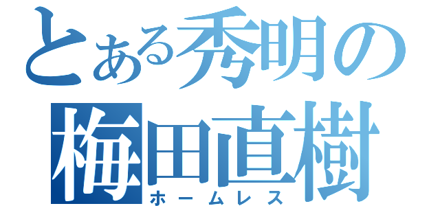 とある秀明の梅田直樹（ホームレス）