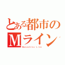 とある都市のＭライン（Ｍｕｓａｓｈｉｎｏ Ｌｉｎｅ）