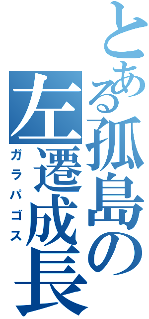 とある孤島の左遷成長（ガラパゴス）