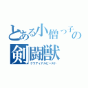 とある小僧っ子の剣闘獣（グラディアルビースト）