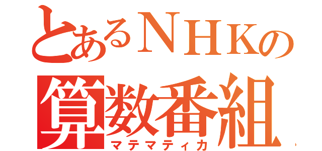 とあるＮＨＫの算数番組（マテマティカ）