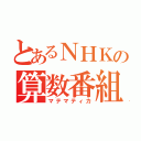 とあるＮＨＫの算数番組（マテマティカ）