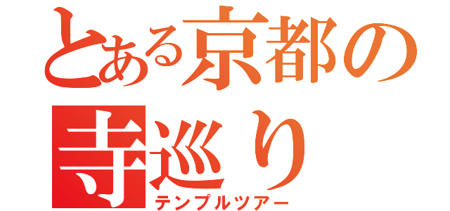 とある京都の寺巡り（テンプルツアー）