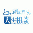 とある副料理長の人生相談（ナイヨウカラッポ）