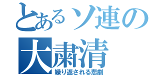 とあるソ連の大粛清（繰り返される悲劇）