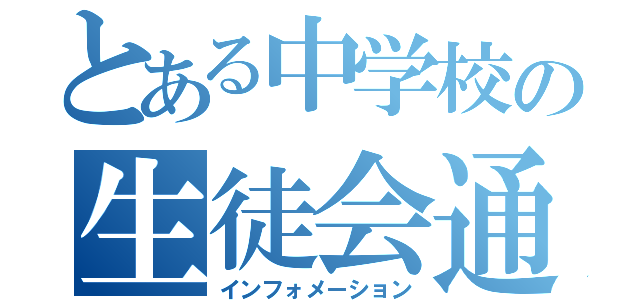 とある中学校の生徒会通信（インフォメーション）