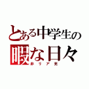 とある中学生の暇な日々（非リア充）