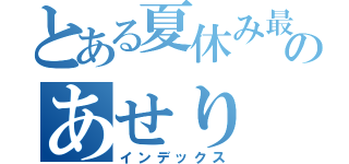 とある夏休み最終日のあせり（インデックス）