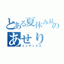 とある夏休み最終日のあせり（インデックス）