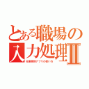 とある職場の入力処理Ⅱ（在庫管理アプリの使い方）