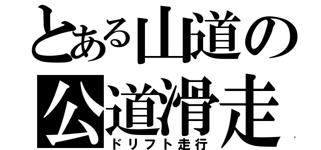 とある山道の公道滑走（ドリフト走行）