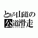 とある山道の公道滑走（ドリフト走行）