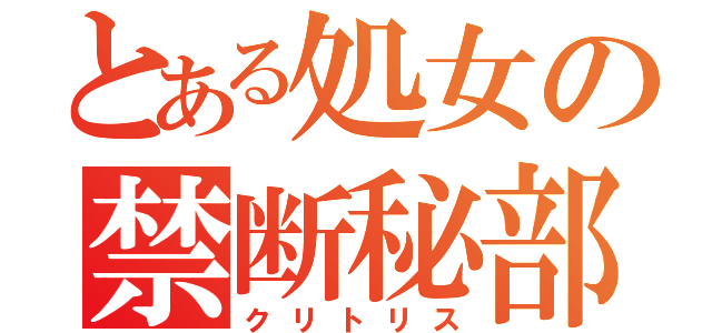 とある処女の禁断秘部（クリトリス）