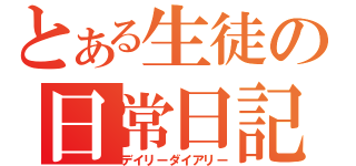 とある生徒の日常日記（デイリーダイアリー）