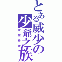 とある威少の少爺之族（有聖母愛）