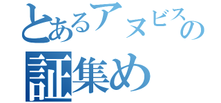 とあるアヌビスの証集め（）