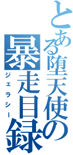 とある堕天使の暴走目録（ジェラシー）