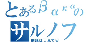 とあるβακαのサルノフ（解説は↓見てｗ）