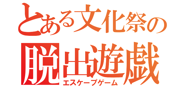 とある文化祭の脱出遊戯（エスケープゲーム）