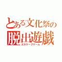 とある文化祭の脱出遊戯（エスケープゲーム）