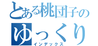 とある桃団子のゆっくり実況（インデックス）