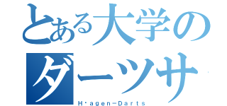 とある大学のダーツサークル（Ｈäａｇｅｎ－Ｄａｒｔｓ）