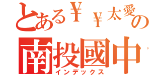 とある\\\\太愛完／／の南投國中（インデックス）