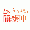 とある\\\\太愛完／／の南投國中（インデックス）