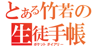 とある竹若の生徒手帳（ポケットダイアリー）