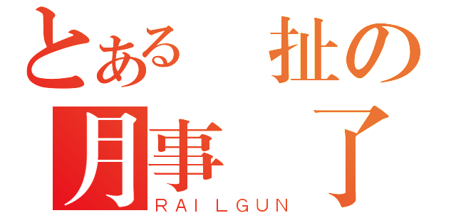 とある陳扯の月事湧了（ＲＡＩＬＧＵＮ）