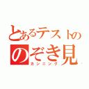 とあるテストののぞき見（カンニング）