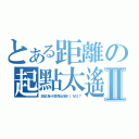 とある距離の起點太遙Ⅱ（忘記為什麼而出發ＫＩＭ２７）