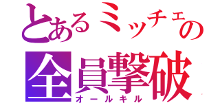 とあるミッチェルの全員撃破（オールキル）