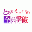 とあるミッチェルの全員撃破（オールキル）