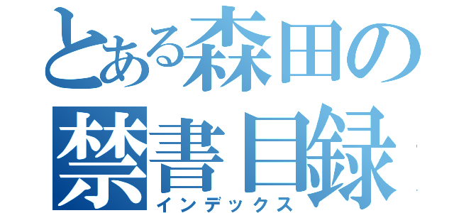 とある森田の禁書目録（インデックス）