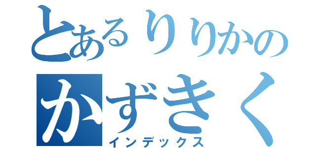 とあるりりかのかずきくん（インデックス）