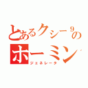 とあるクシー９８８のホーミング（ジェネレータ）