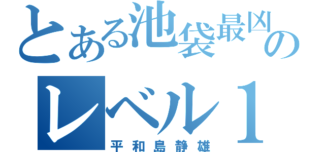 とある池袋最凶のレベル１（平和島静雄）