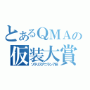 とあるＱＭＡの仮装大賞（ソラリスアニラン７杯）