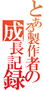 とある製作者の成長記録Ⅱ（）