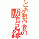 とある製作者の成長記録Ⅱ（）