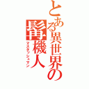 とある異世界の髯機人（マスタッシュマン）