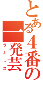 とある４番の一発芸（ラミレス）