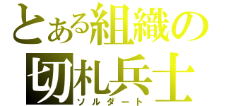 とある組織の切札兵士（ソルダート）