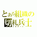 とある組織の切札兵士（ソルダート）