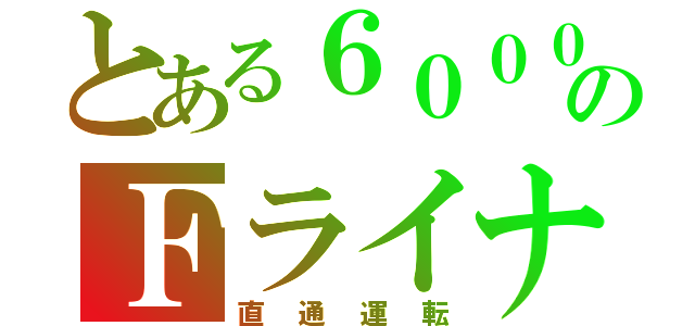 とある６０００のＦライナー（直通運転）