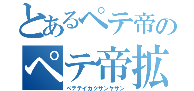 とあるペテ帝のペテ帝拡散屋（ペテテイカクサンヤサン）